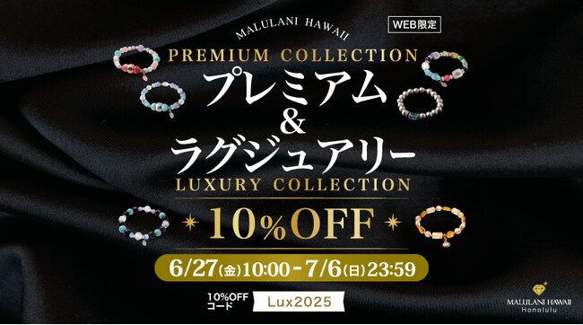 ラグジュアリー・プレミアム商品が【10%OFF】希少な天然石アイテムをお得に！｜ハワイ発パワーストーンブランド・マルラニハワイ