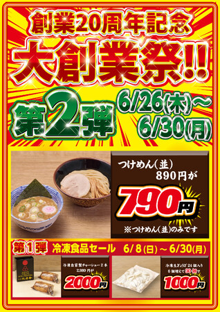 創業20周年 特別企画 第2弾！【舎鈴】つけめん〈並盛〉100円OFFキャンペーン！！開催期間：2025年6月26日（木）～6月30日（月）