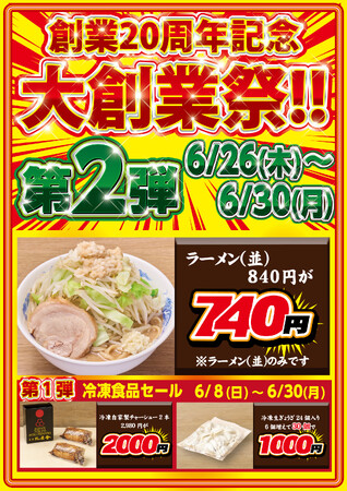 創業20周年 特別企画 第2弾！【ジャンクガレッジ】ラーメン〈並盛〉100円OFFキャンペーン！！開催期間：2025年6月26日（木）～6月30日（月）