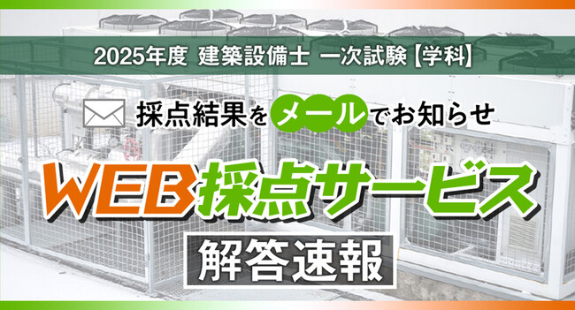 【2025年度 建築設備士 第一次試験(学科)】無料「WEB採点サービス」試験当日(6/22) 17:00頃より利用開始！