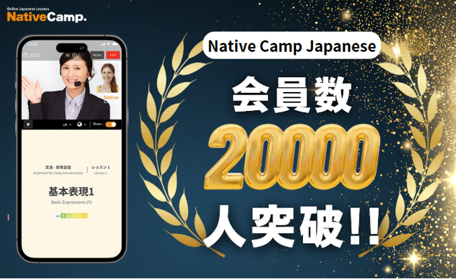 【線上日語會話】【外国人向けオンライン日本語会話】「Native Camp Japanese」會員數突破2萬人！/会員数20,000人突破！