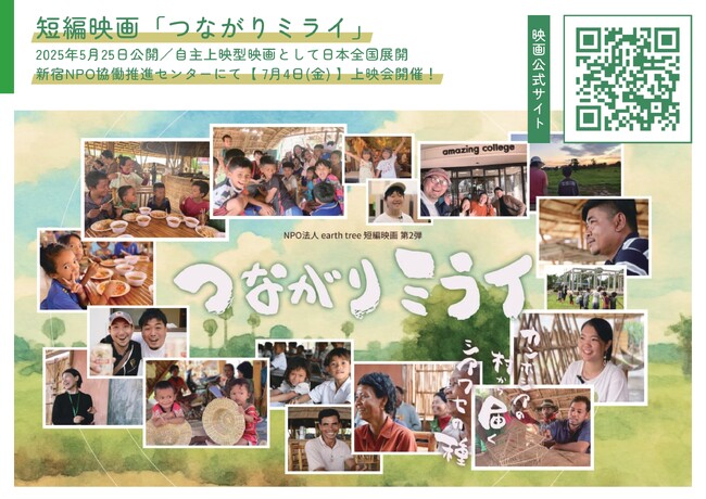 NPO法人earth tree制作　話題の短編映画『つながりミライ』～カンボジアから届く、しあわせの種。～