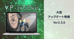 AIエルゴノ評価システム「VP-Ergono」6月20日に大型アップデート！OWAS法評価の詳細確認が可能となったVer.2.3.0をリリース