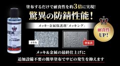 塗布するだけで「耐食性」が約3倍！メッキ・金属用保護剤「メッキング」製造業者・精密機械加工業者用ホームページを開設