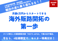 ＜食品業界限定＞月額4万円～始めるタイ特化・販路拡大支援サービス「Meets Japan」が限定4社の特別モニター特典を開始