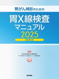 胃がん検診の質を全国で均一に！日本消化器がん検診学会による『胃がん検診のための胃X線検査マニュアル 2025改訂第3版』6/23発売