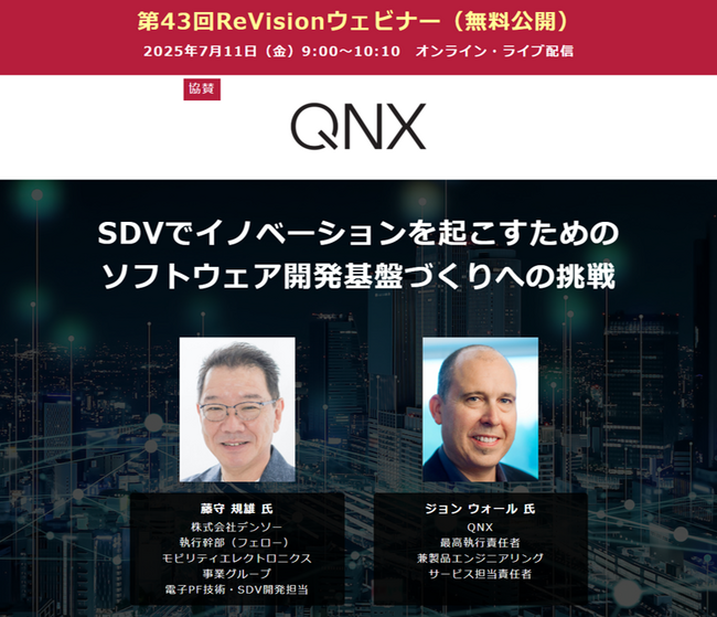 【無料WEBセミナー】 デンソーとQNXから講師を迎え、「SDVでイノベーションを起こすためのソフトウェア開発基盤づくりへの挑戦」をテーマにライブ配信 ― 7月11日（金）