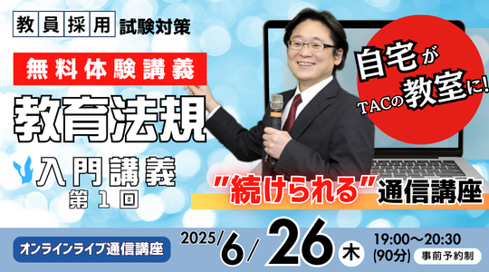 【教員採用試験】オンライン体験講義「教育法規 入門講義1.」を6/26(木)に開催