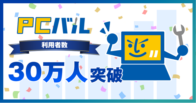 パソコン修理・中古パソコン販売の「PCバル」累計利用者数30万人突破！- 今、中古パソコンが選ばれる理由とは？-