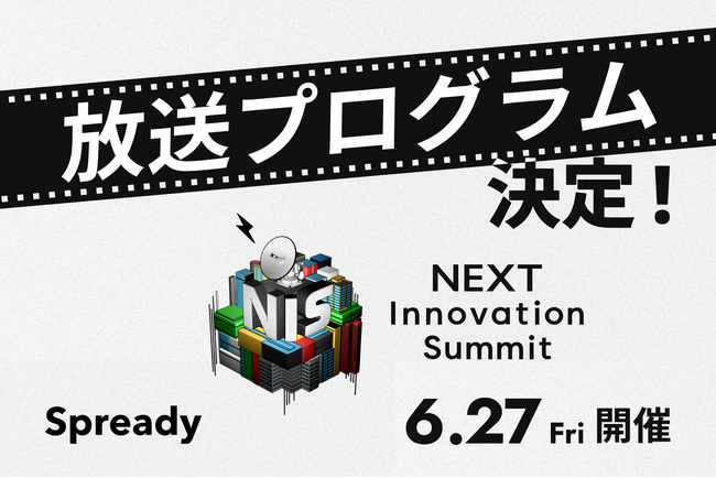 6月27日(金)開催！「NEXT Innovation Summit 2025 in Summer」放送プログラム決定のお知らせ
