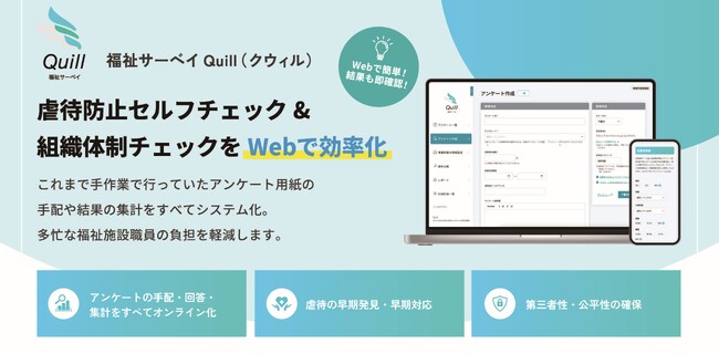 福祉職員向けWebアンケートシステム「福祉サーベイ Quill（クウィル）」、２０２５年６月２３日リリース！