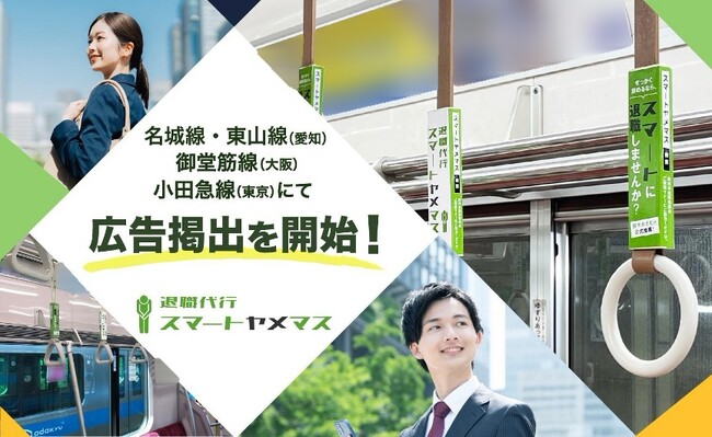 “その手で掴む、人生の再スタート”　退職代行サービス「スマートヤメマス」東名阪のつり革をまるっとジャック！