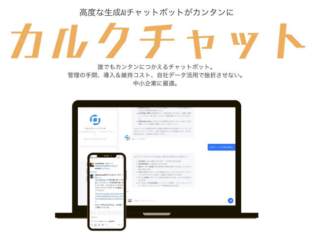 株式会社MAKOTOPrime-生成AIチャットボット『カルクチャット』、社内データベースとの連携に対応