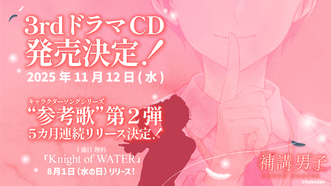 ＜重要続報＞「補講男子」3rdドラマCDは11/12(水)発売！キャラクターソングシリーズ
