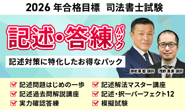 【2026年合格目標】司法書士試験記述・答練パックリリース！
