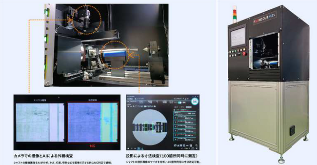 工業製品向けAI外観検査装置 F[ai]ND OUTシリーズMEX TYPE-Sを開発