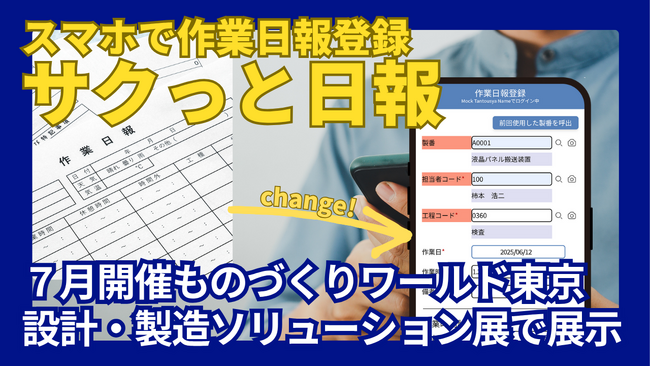 手書きの作業日報にさよなら！スマホで簡単実績報告「サクっと日報」