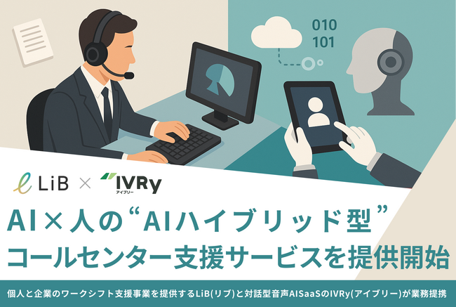 個人と企業のワークシフト支援事業を行うLiB（リブ）と対話型音声AI SaaSを提供するIVRy（アイブリー）が業務提携