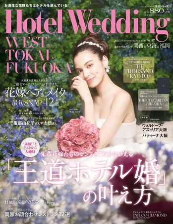 お洒落な花嫁たちが注目する新開業の2つのラグジュアリーホテルが初登場！「Hotel Wedding」関西・東海・福岡版 No.17　6月23日（月）発売