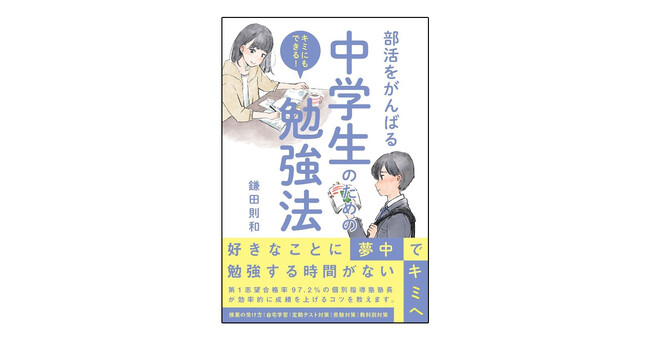 イマドキの中学生は忙しい！　人気塾の塾長がタイパに優れた勉強のコツを教える『部活をがんばる中学生のための勉強法』7月1日発刊