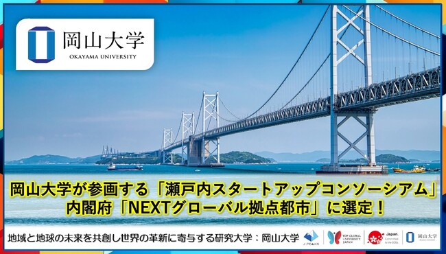 【岡山大学】岡山大学が参画する「瀬戸内スタートアップコンソーシアム」が内閣府「NEXTグローバル拠点都市」に選定