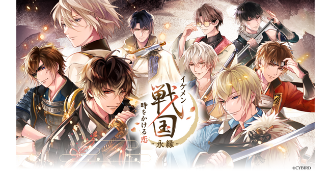 『イケメン戦国◆時をかける恋』をバージョンアップした新アプリ『イケメン戦国 時をかける恋 -永縁-』今秋配信決定＆事前登録の受付を開始！