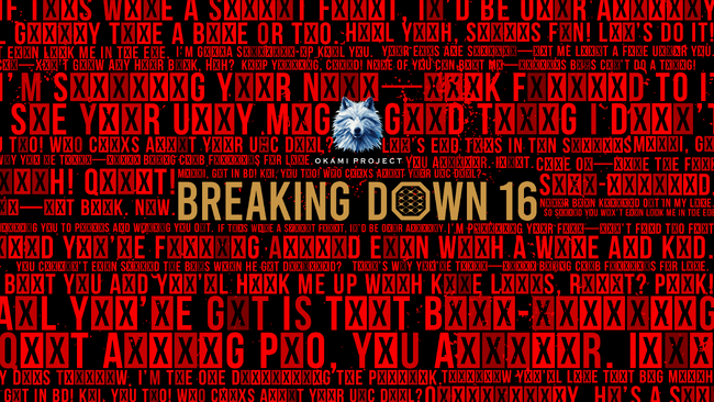 『オオカミプロジェクト presents BreakingDown16』大注目の追加試合が決定！