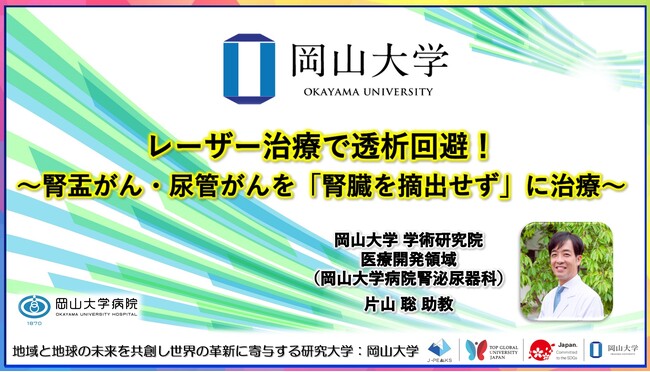 【岡山大学】レーザー治療で透析回避!~腎盂がん・尿管がんを「腎臓を摘出せず」に治療~