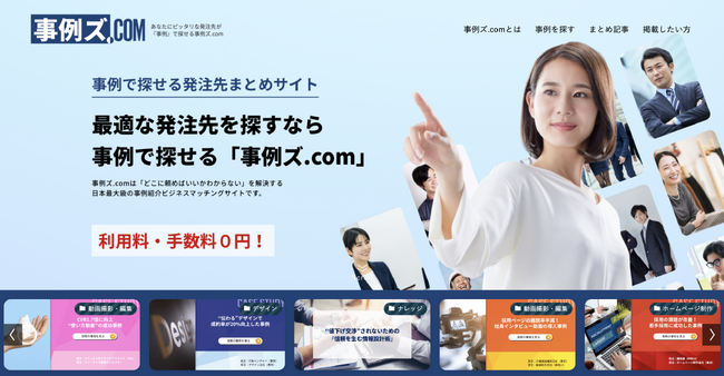 発注の失敗を防ぐ“事例で探せる”マッチングメディア「事例ズ.com」が正式ローンチ【中小企業と発注者をつなぐ新たな選択肢】