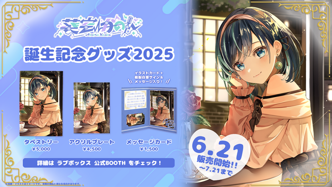 【会いに行けるアイドルVTuber】葵空かのん、誕生日記念グッズが6/21(土)より発売開始！