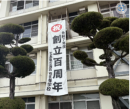 瀬戸田高校 創立100周年記念! 瀬戸田高校 創立100周年記念!
