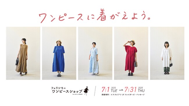 【フェリシモのワンピースショップ】総額1,000円オフのキャンペーンも！　500種以上から厳選した多様なラインナップ。7月1日(火)から1か月間、千葉県浦安市舞浜の「イクスピアリ(R)」にて開催
