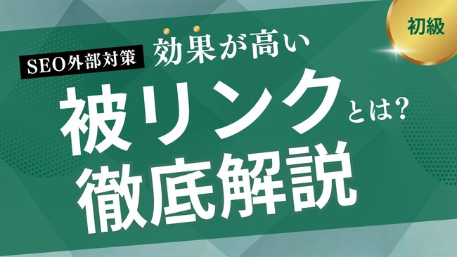 【2025年最新版】被リンクとは?SEO効果を高めるための基本と獲得戦略を解説