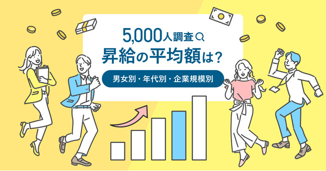 転職サービス「doda」、基本給の昇給に関する調査【2025年版】