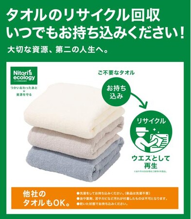 【ニトリ】ご不要なタオルは「いつでも」お持ち込みください！6月30日（月）より全店舗で常時受付スタート。