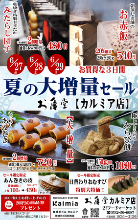 大増量で感謝をカタチに。お亀堂 カルミア店 大増量セールを6月27日~29日の3日間限定開催!