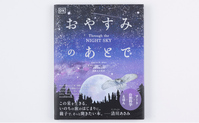 【世界6ヵ国以上で話題】自然科学×絵本 夜空を旅する絵本『おやすみのあとで』6月26日（木）待望の日本語版発売！