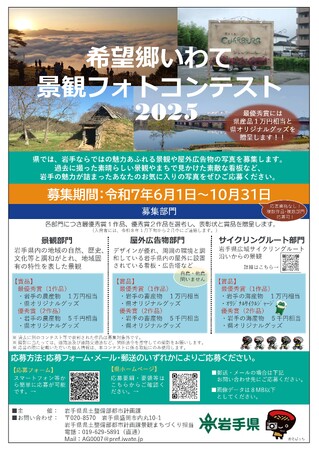 「希望郷いわて景観フォトコンテスト2025」を開催中！