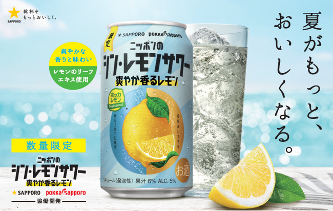 「サッポロ ニッポンのシン・レモンサワー 爽やか香るレモン」 6月24日(火)数量限定発売