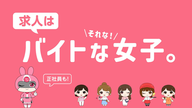 女性特化の求人情報サイト「バイトな女子。」初のテレビCM放映開始!