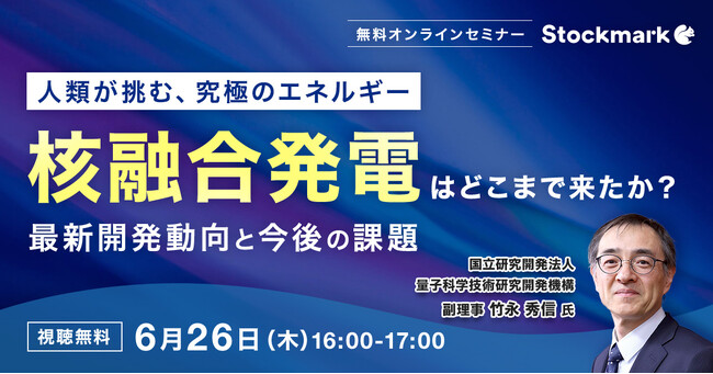【6月26日(木) 無料セミナー】『核融合発電はどこまで来たか？ - 最新開発動向と今後の課題』を開催（ストックマーク主催）