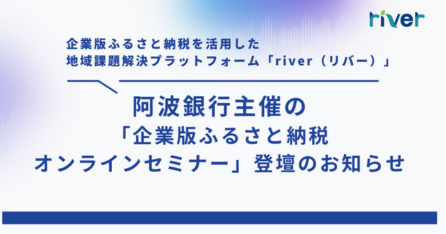 企業版ふるさと納税を活用した地域課題解決プラットフォーム「river」、阿波銀行主催の「企業版ふるさと納税オンラインセミナー」登壇のお知らせ