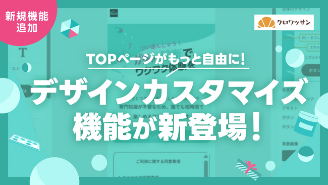 【デザインカスタマイズ機能 β 版】オンラインガチャ・診断ツールの「クロワッサン」に新機能追加
