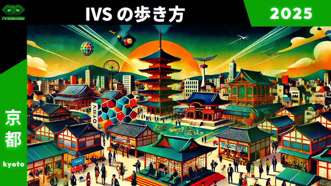 開催目前!IVS2025のPRチームがIVSの疑問に答えおすすめを紹介する「IVSの歩き方2025」