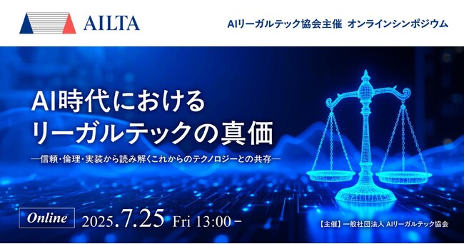 LegalOn Technologiesの代表 角田が専務理事を務める一般社団法人AIリーガルテック協会が、オンラインシンポジウム 2025を7月25日（金）に開催