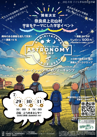 星空が美しい奈良県上北山村で学ぶ、宇宙の最前線！『スター ビレッジ アストロノミー キャンプ 2025』開催