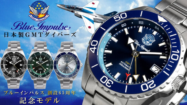 2025ブルーインパルス創設65周年記念！空を駆ける精密機械、日本製ＧＭＴダイバーズ 機械式腕時計がMakuakeから【最大32％OFF】にて先行販売開始！