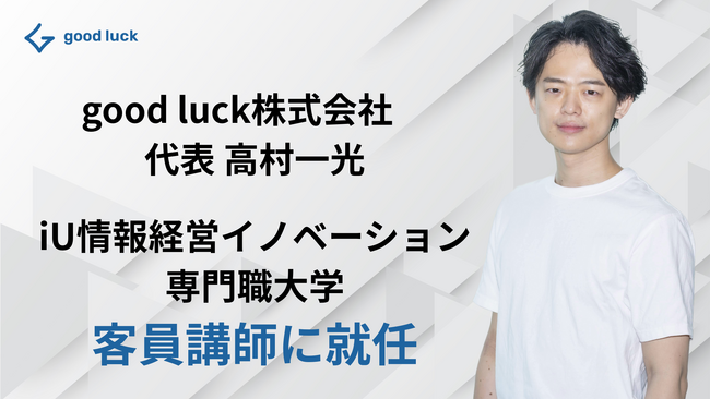 大学生のキャリア教育推進に取り組むgood luck株式会社の代表高村が、iU情報経営イノベーション専門職大学の客員講師に就任