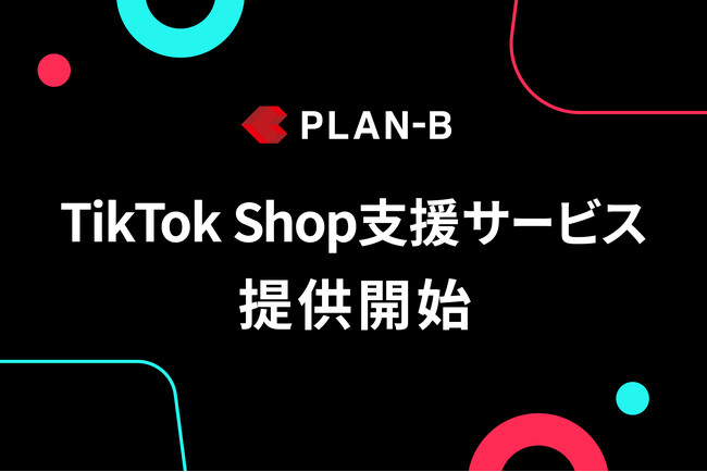 PLAN-Bが「TikTok Shop支援サービス」を提供開始｜戦略設計から販促まで、売上につながる運用を一気通貫でサポート