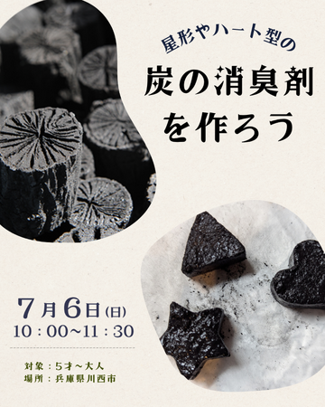 星型やハート型の炭の消臭剤を作ろう＜兵庫県川西市＞